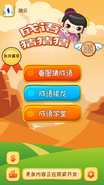 成语猜猜猜游戏